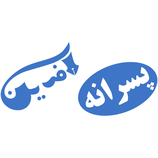 پیش دبستان و دبستان غیردولتی پسرانه آفرین